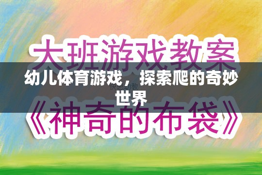 探索爬的奇妙世界，幼兒體育游戲新體驗(yàn)