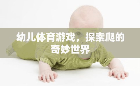 探索爬的奇妙世界，幼兒體育游戲新體驗(yàn)