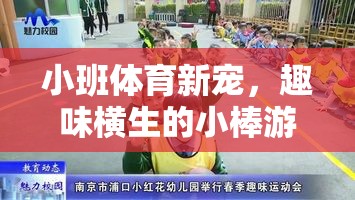 小班體育新寵，趣味橫生的小棒游戲