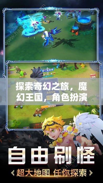 iOS上的奇幻冒險，魔幻王國角色扮演游戲新紀元