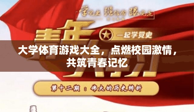 大學體育游戲大全，點燃校園激情，共筑青春記憶