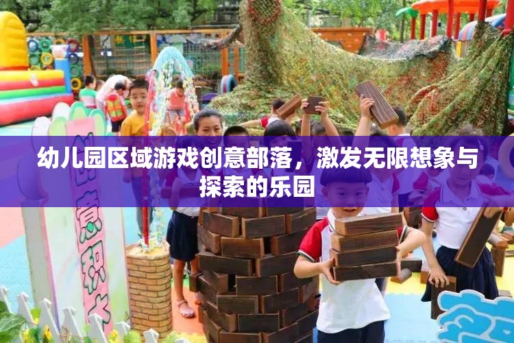 創(chuàng)意無限，幼兒園區(qū)域游戲部落，探索與想象的樂園