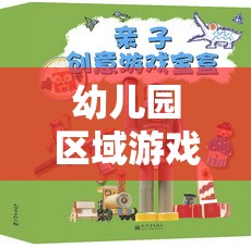 創(chuàng)意無限，幼兒園區(qū)域游戲部落，探索與想象的樂園