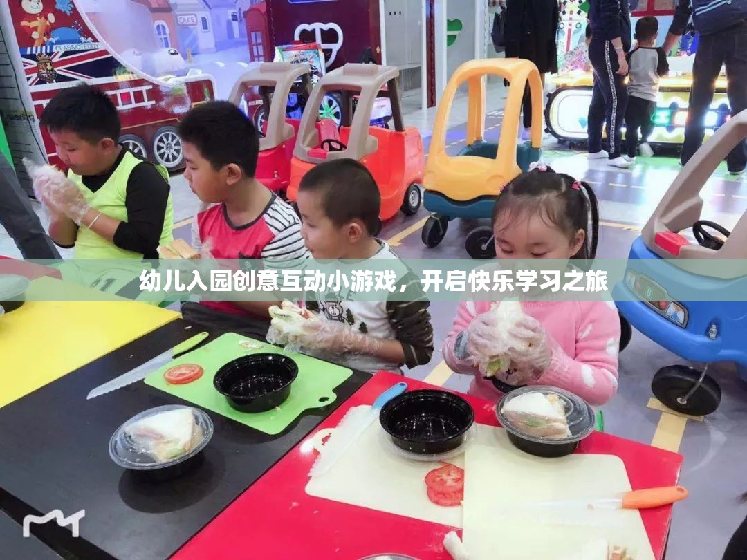 幼兒入園創(chuàng)意互動(dòng)小游戲，開啟快樂學(xué)習(xí)之旅