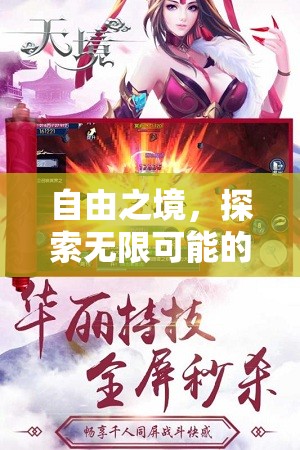 自由之境，解鎖無限可能的角色扮演冒險