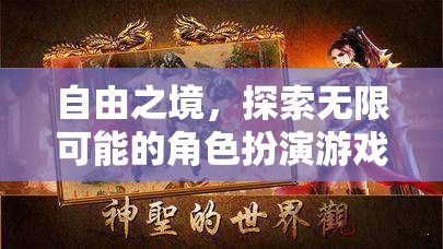 自由之境，解鎖無限可能的角色扮演冒險