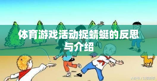 捉蜻蜓，一項體育游戲活動的反思與介紹