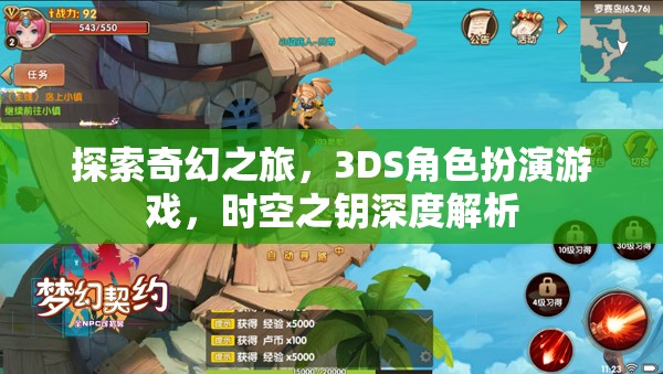 探索奇幻之旅，3DS角色扮演游戲，時(shí)空之鑰深度解析