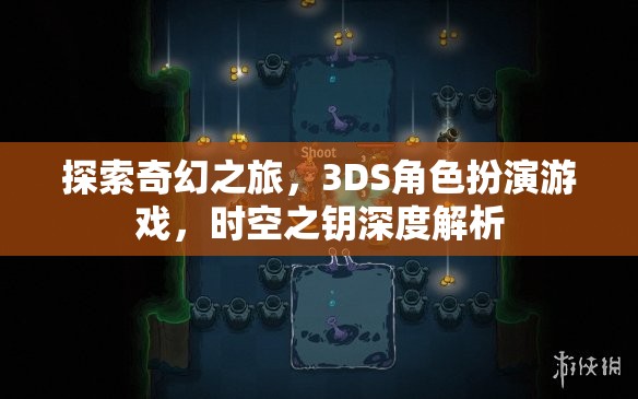 探索奇幻之旅，3DS角色扮演游戲，時(shí)空之鑰深度解析