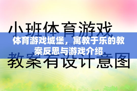 寓教于樂，體育游戲城堡的教案反思與游戲介紹