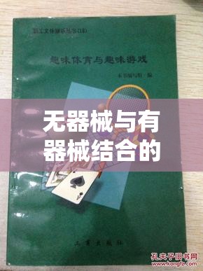 無器械與有器械結(jié)合的創(chuàng)意體育游戲，激發(fā)潛能，樂享運動