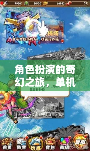 單機電腦上的奇幻冒險，角色扮演的奇幻之旅