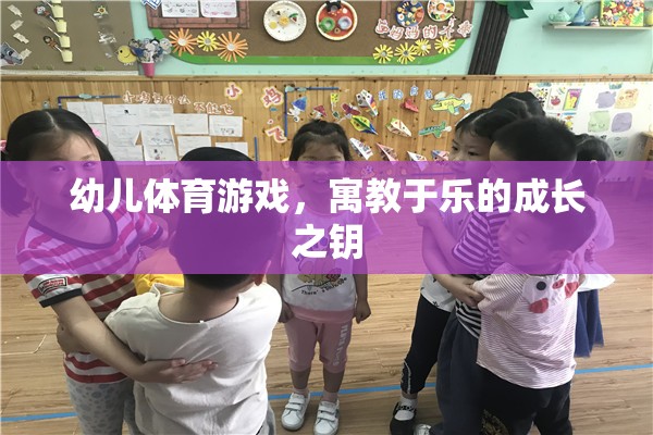 寓教于樂，幼兒體育游戲——開啟成長之門的鑰匙