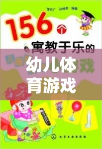 寓教于樂，幼兒體育游戲——開啟成長之門的鑰匙