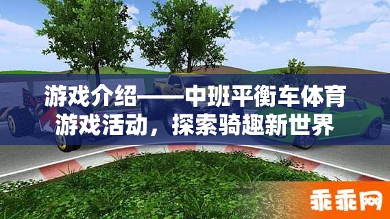 中班平衡車體育游戲活動，探索騎趣新世界