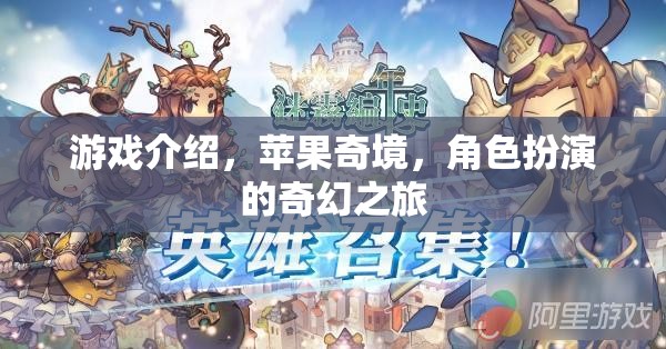 蘋果奇境，一場角色扮演的奇幻冒險之旅