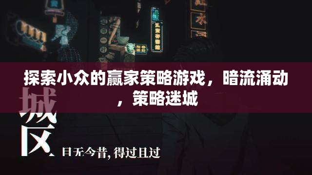 暗流涌動(dòng)，探索小眾策略游戲中的贏家策略