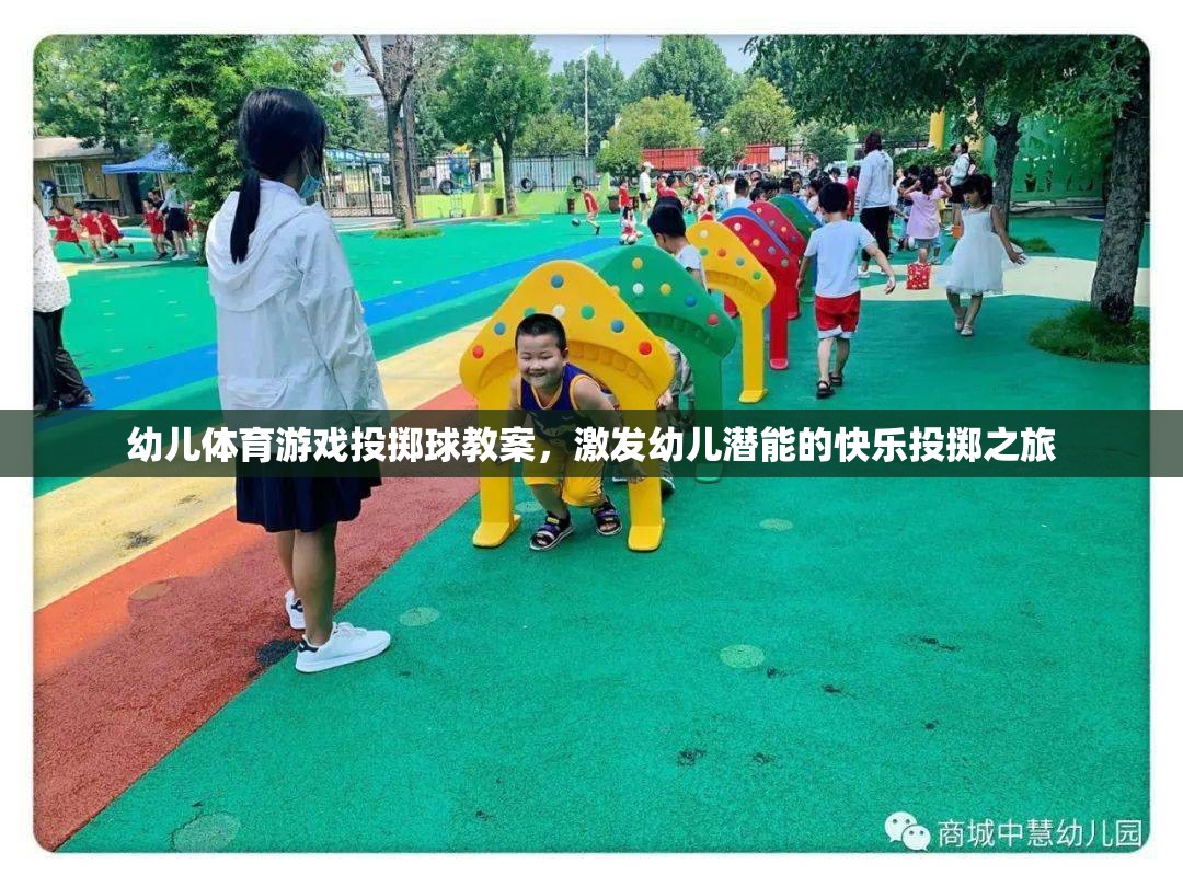 激發(fā)潛能的快樂投擲之旅，幼兒體育游戲投擲球教案