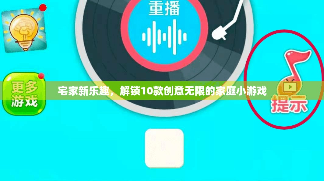 解鎖家庭新樂(lè)趣，10款創(chuàng)意無(wú)限的小游戲