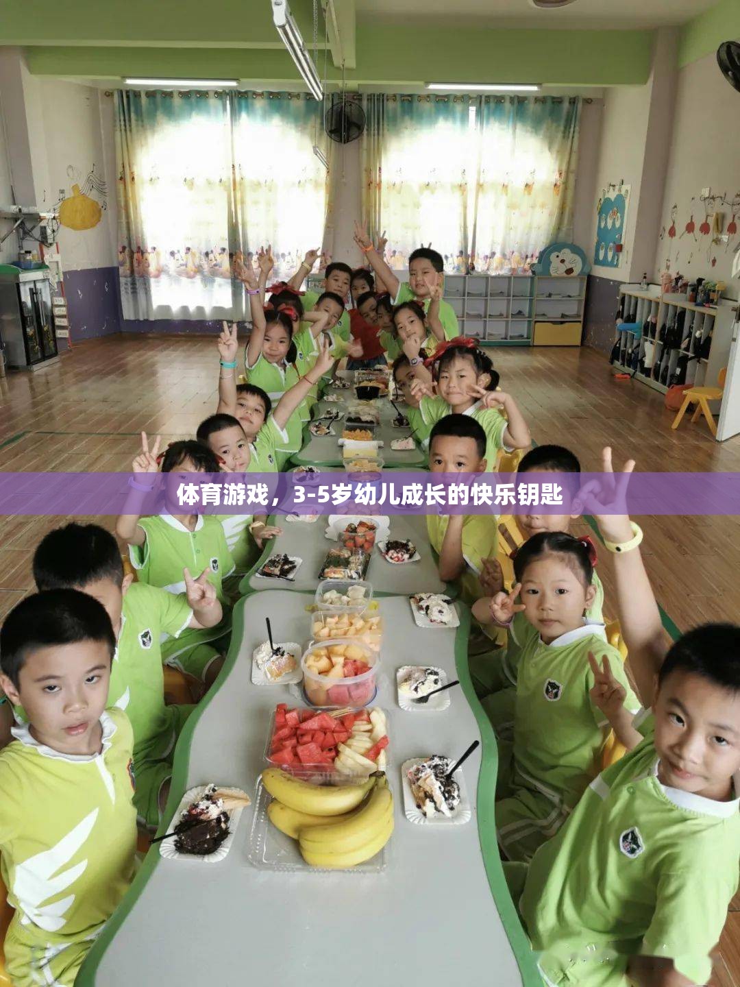 3-5歲幼兒成長的快樂鑰匙，體育游戲的力量