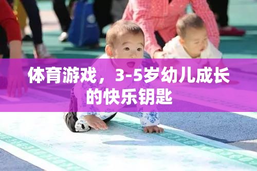 3-5歲幼兒成長的快樂鑰匙，體育游戲的力量