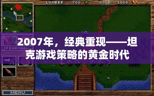 2007年，坦克游戲策略的黃金時代