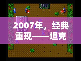 2007年，坦克游戲策略的黃金時代