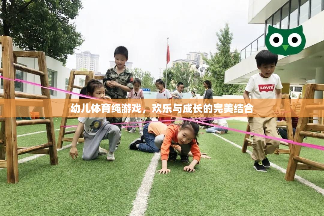 歡樂與成長并進(jìn)，幼兒體育繩游戲的完美結(jié)合