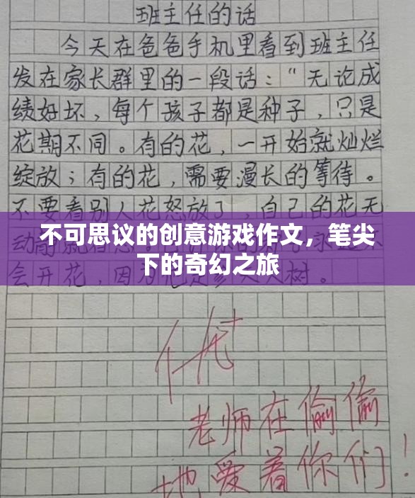 不可思議的創(chuàng)意游戲作文，筆尖下的奇幻之旅