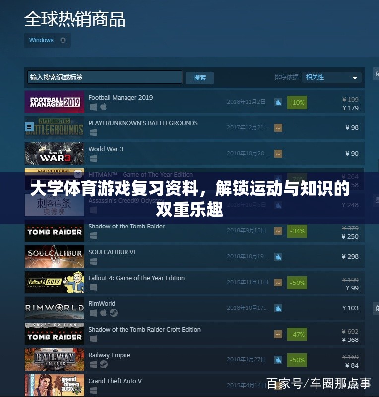 解鎖運(yùn)動(dòng)與知識(shí)的雙重樂(lè)趣，大學(xué)體育游戲復(fù)習(xí)資料指南