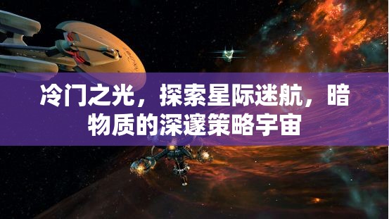 星際迷航，暗物質(zhì)深處的冷門策略宇宙探索