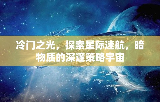 星際迷航，暗物質(zhì)深處的冷門策略宇宙探索