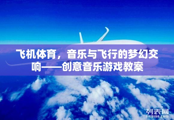 飛機體育，音樂與飛行的夢幻交響——創(chuàng)意音樂游戲教案