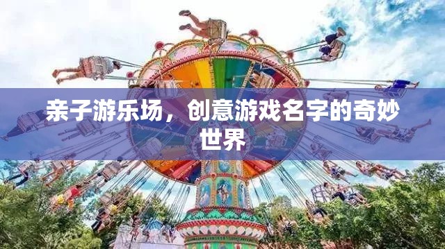 親子游樂場，創(chuàng)意游戲名字的奇妙世界