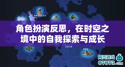 時空之境，角色扮演中的自我探索與成長反思