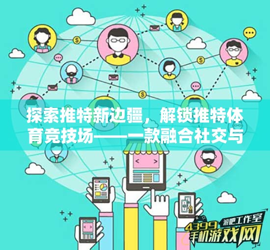 解鎖推特體育競技場，探索社交與競技的全新融合體驗