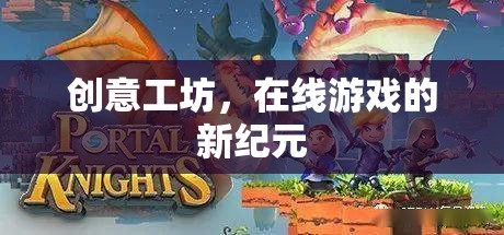 創(chuàng)意工坊，開啟在線游戲新紀元