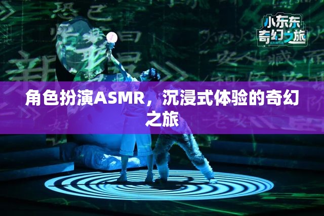 角色扮演ASMR，沉浸式體驗(yàn)的奇幻之旅