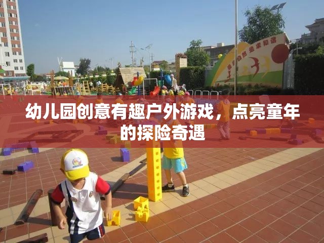 探險奇遇幼兒園創(chuàng)意戶外游戲，點亮童年的歡樂時光