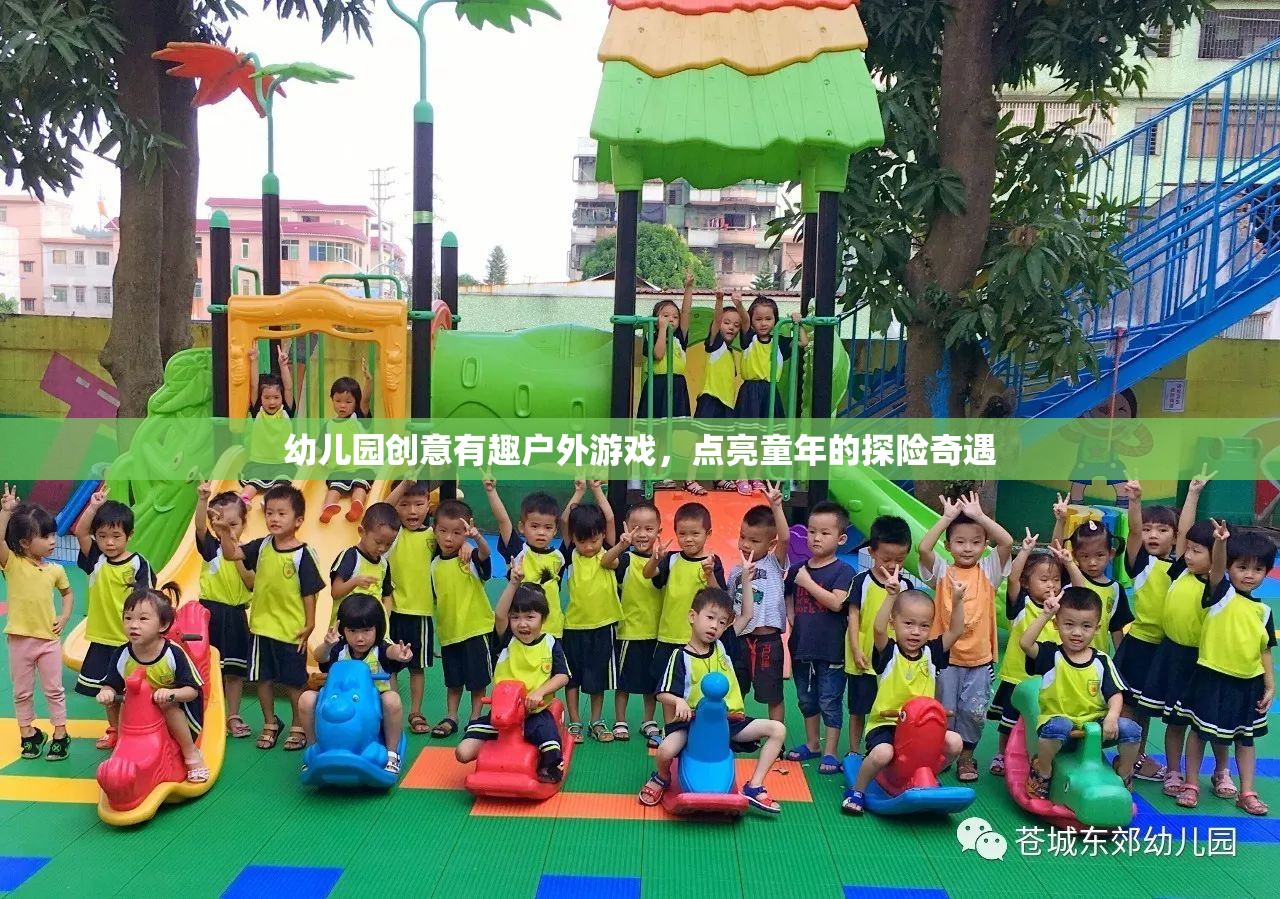 探險奇遇幼兒園創(chuàng)意戶外游戲，點亮童年的歡樂時光