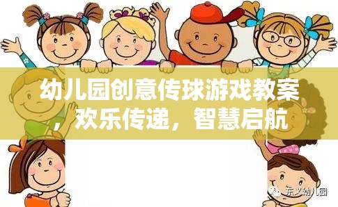 歡樂傳球，智慧啟航，幼兒園創(chuàng)意傳球游戲教案