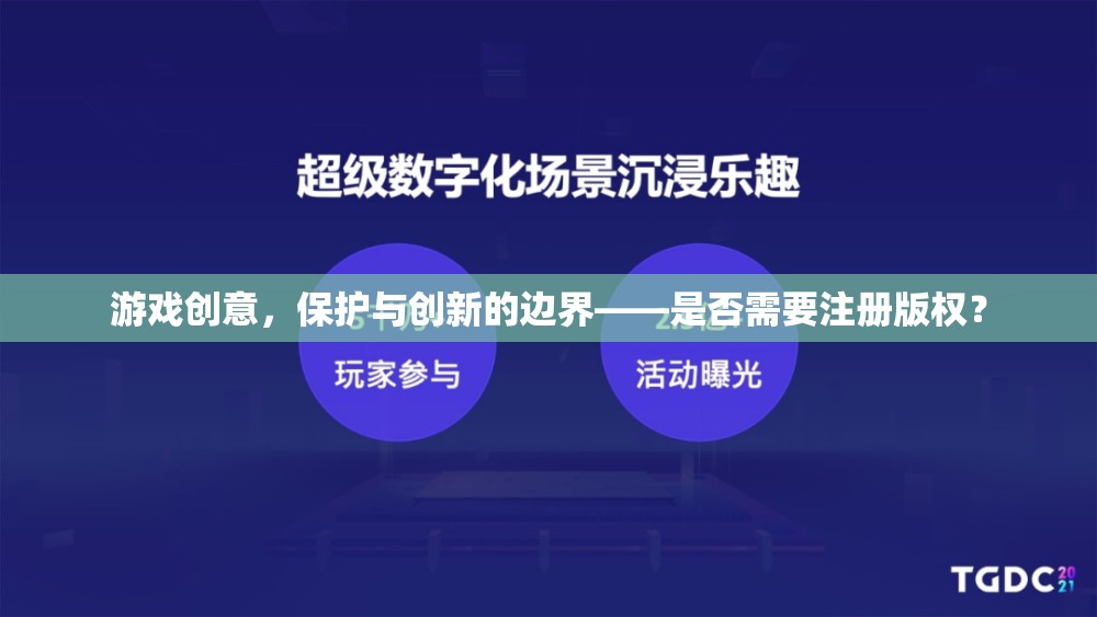 游戲創(chuàng)意的版權(quán)保護(hù)，在保護(hù)與創(chuàng)新之間尋找平衡