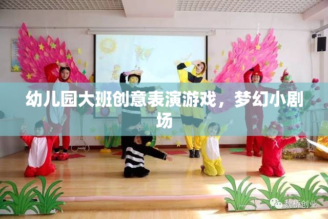 幼兒園大班創(chuàng)意表演游戲，夢(mèng)幻小劇場(chǎng)的精彩綻放