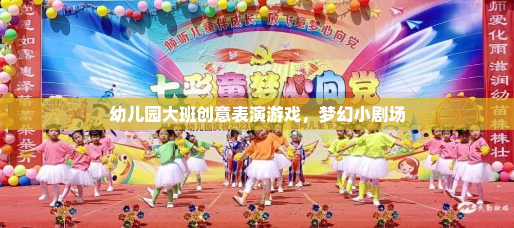 幼兒園大班創(chuàng)意表演游戲，夢(mèng)幻小劇場(chǎng)的精彩綻放