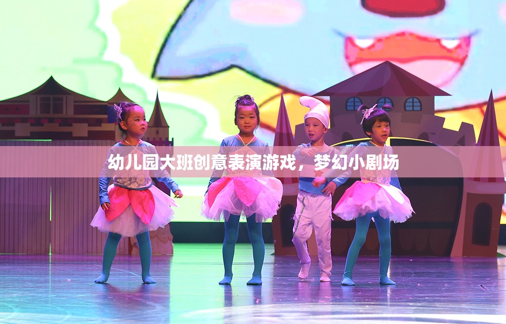 幼兒園大班創(chuàng)意表演游戲，夢(mèng)幻小劇場(chǎng)的精彩綻放