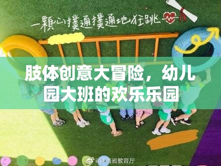 幼兒園大班，肢體創(chuàng)意大冒險(xiǎn)的歡樂(lè)樂(lè)園