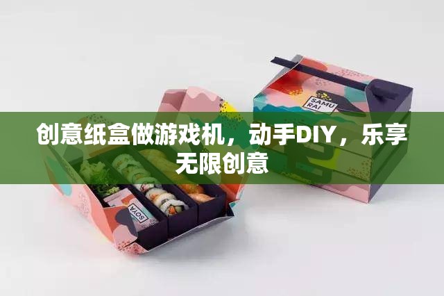 創(chuàng)意紙盒DIY，打造你的專屬游戲機(jī)，樂享無限創(chuàng)意