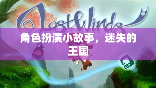 迷失的王國，一場角色扮演的奇幻之旅