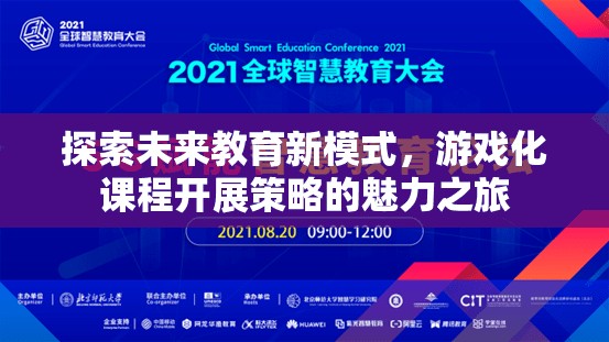 探索未來教育新模式，游戲化課程開展策略的魅力之旅