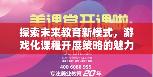 探索未來教育新模式，游戲化課程開展策略的魅力之旅